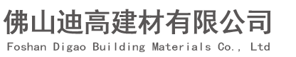 佛山迪高建材有限公司